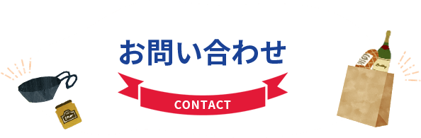 お問い合わせ