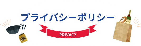 プライバシーポリシー